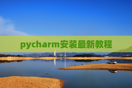pycharm安装最新教程