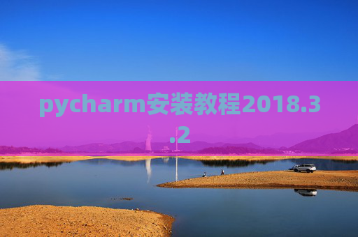 pycharm安装教程2018.3.2
